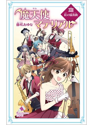 cover image of 魔天使マテリアル　ＸＸＩＩＩ　紅の協奏曲